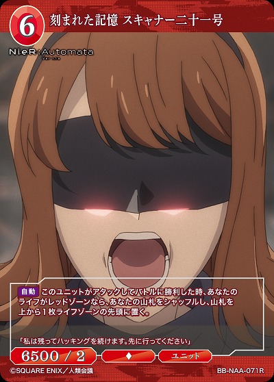 刻まれた記憶 スキャナー二十一号 【BB/NAA/071R】